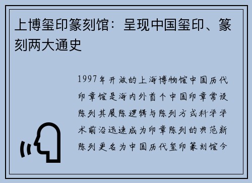 上博玺印篆刻馆：呈现中国玺印、篆刻两大通史