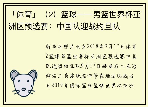 「体育」（2）篮球——男篮世界杯亚洲区预选赛：中国队迎战约旦队