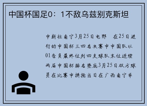 中国杯国足0：1不敌乌兹别克斯坦
