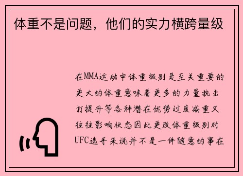 体重不是问题，他们的实力横跨量级