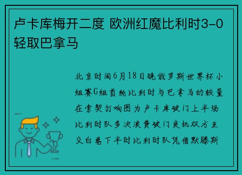卢卡库梅开二度 欧洲红魔比利时3-0轻取巴拿马