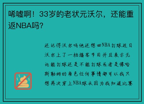 唏嘘啊！33岁的老状元沃尔，还能重返NBA吗？