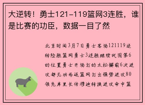 大逆转！勇士121-119篮网3连胜，谁是比赛的功臣，数据一目了然