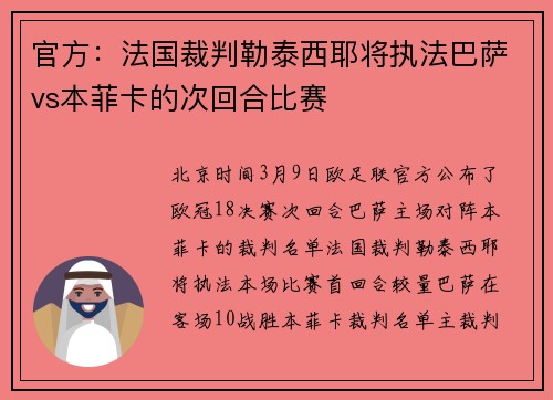 官方：法国裁判勒泰西耶将执法巴萨vs本菲卡的次回合比赛