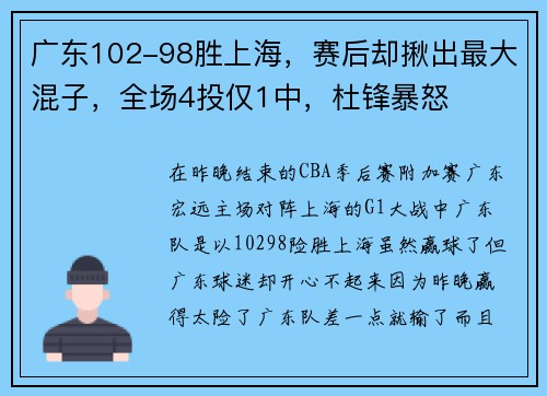 广东102-98胜上海，赛后却揪出最大混子，全场4投仅1中，杜锋暴怒