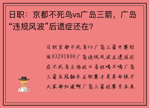 日职：京都不死鸟vs广岛三箭，广岛“违规风波”后遗症还在？