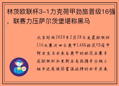 林茨欧联杯3-1力克荷甲劲旅晋级16强，联赛力压萨尔茨堡堪称黑马