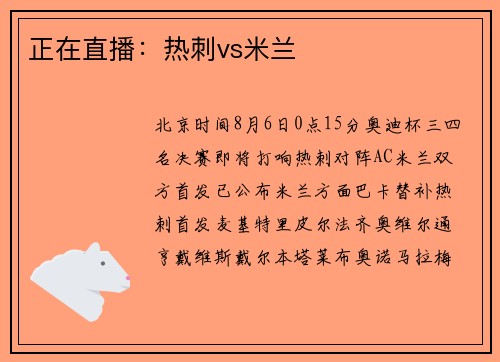 正在直播：热刺vs米兰