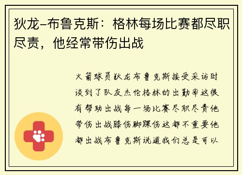 狄龙-布鲁克斯：格林每场比赛都尽职尽责，他经常带伤出战