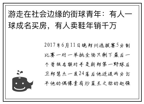 游走在社会边缘的街球青年：有人一球成名买房，有人卖鞋年销千万
