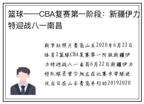 篮球——CBA复赛第一阶段：新疆伊力特迎战八一南昌