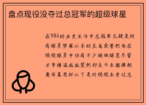 盘点现役没夺过总冠军的超级球星