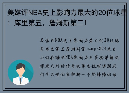 美媒评NBA史上影响力最大的20位球星：库里第五，詹姆斯第二！
