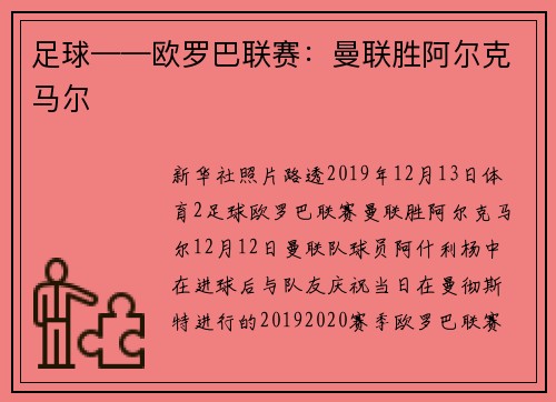 足球——欧罗巴联赛：曼联胜阿尔克马尔