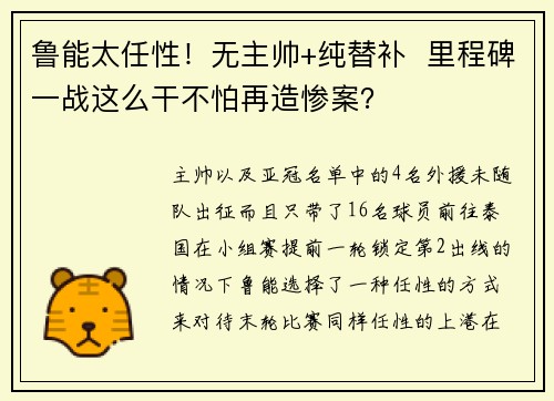鲁能太任性！无主帅+纯替补  里程碑一战这么干不怕再造惨案？