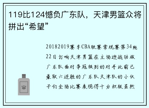 119比124憾负广东队，天津男篮众将拼出“希望”