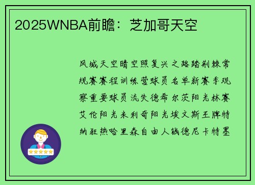 2025WNBA前瞻：芝加哥天空