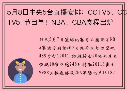 5月8日中央5台直播安排：CCTV5、CCTV5+节目单！NBA、CBA赛程出炉