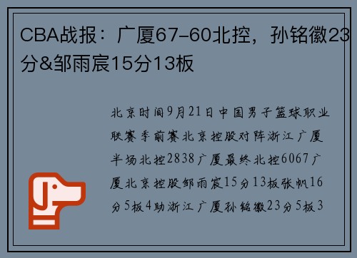 CBA战报：广厦67-60北控，孙铭徽23分&邹雨宸15分13板