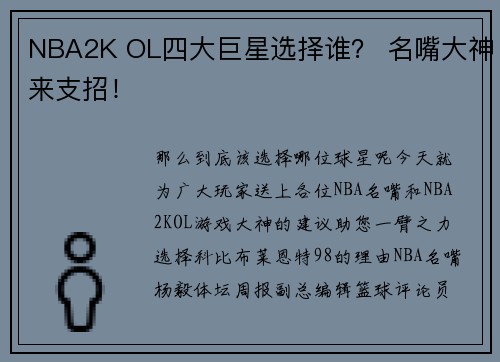 NBA2K OL四大巨星选择谁？ 名嘴大神来支招！