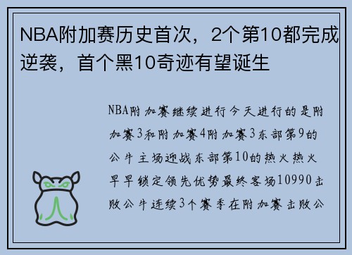 NBA附加赛历史首次，2个第10都完成逆袭，首个黑10奇迹有望诞生