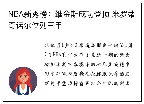 NBA新秀榜：维金斯成功登顶 米罗蒂奇诺尔位列三甲
