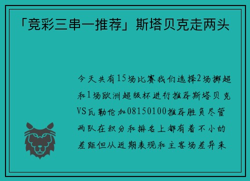 「竞彩三串一推荐」斯塔贝克走两头