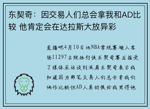东契奇:因交易人们总会拿我和AD比较 他肯定会在达拉斯大放异彩 东契奇:因交易人们总会拿我和AD比较 他肯定会在达拉斯大放异彩