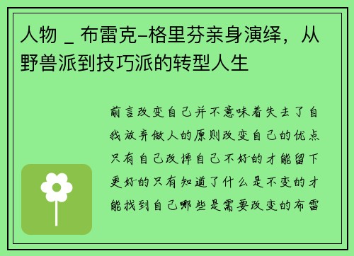 人物 _ 布雷克-格里芬亲身演绎，从野兽派到技巧派的转型人生