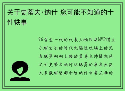 关于史蒂夫·纳什 您可能不知道的十件轶事