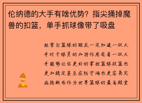 伦纳德的大手有啥优势？指尖捅掉魔兽的扣篮，单手抓球像带了吸盘