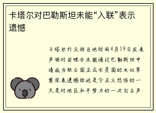 卡塔尔对巴勒斯坦未能“入联”表示遗憾