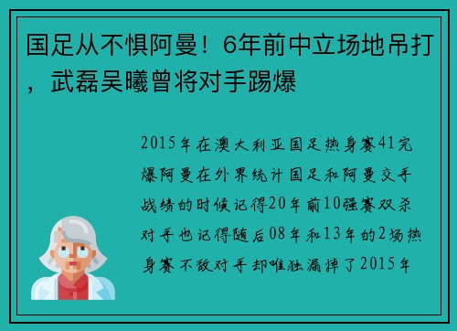 国足从不惧阿曼！6年前中立场地吊打，武磊吴曦曾将对手踢爆