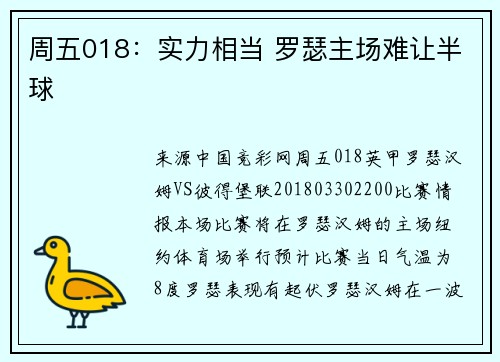 周五018：实力相当 罗瑟主场难让半球