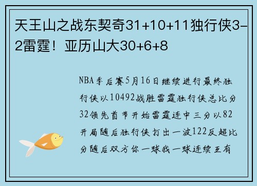 天王山之战东契奇31+10+11独行侠3-2雷霆！亚历山大30+6+8