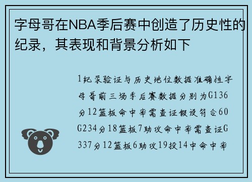 字母哥在NBA季后赛中创造了历史性的纪录，其表现和背景分析如下