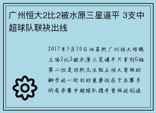 广州恒大2比2被水原三星逼平 3支中超球队联袂出线