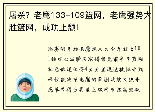 屠杀？老鹰133-109篮网，老鹰强势大胜篮网，成功止颓！
