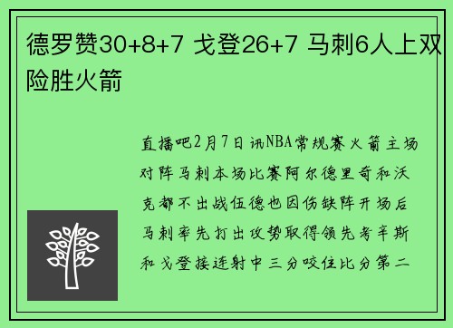 德罗赞30+8+7 戈登26+7 马刺6人上双险胜火箭