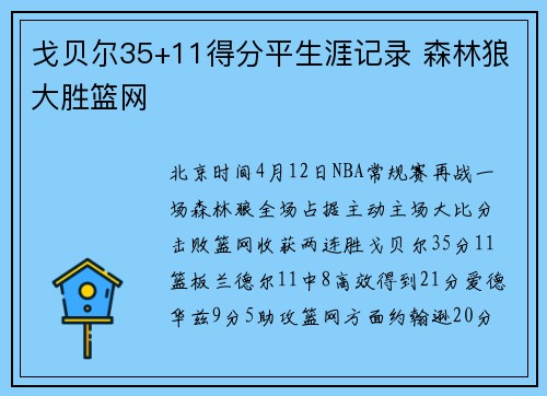 戈贝尔35+11得分平生涯记录 森林狼大胜篮网