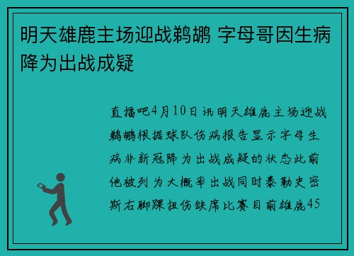 明天雄鹿主场迎战鹈鹕 字母哥因生病降为出战成疑
