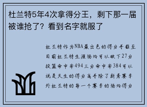 杜兰特5年4次拿得分王，剩下那一届被谁抢了？看到名字就服了