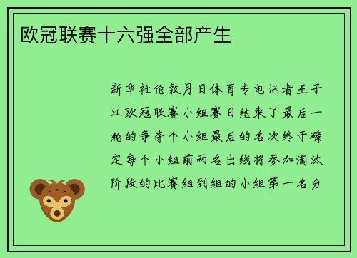 欧冠联赛十六强全部产生