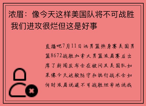 浓眉：像今天这样美国队将不可战胜 我们进攻很烂但这是好事