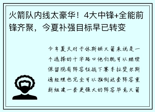 火箭队内线太豪华！4大中锋+全能前锋齐聚，今夏补强目标早已转变