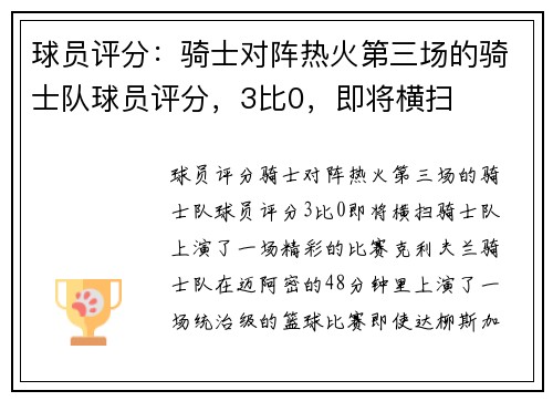 球员评分：骑士对阵热火第三场的骑士队球员评分，3比0，即将横扫